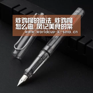 炸鸡柳的做法_炸鸡柳怎么做_凤记美食的菜谱【2026世界杯赛程】(图3) 世界杯直播
