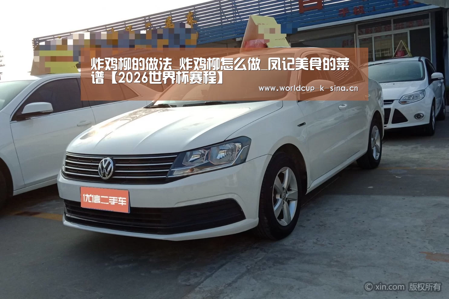炸鸡柳的做法_炸鸡柳怎么做_凤记美食的菜谱【2026世界杯赛程】(图1) 2026世界杯赛程