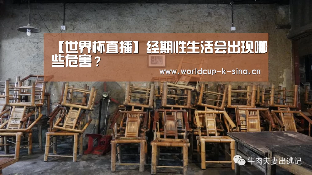 【世界杯直播】经期性生活会出现哪些危害?(图1) 2026世界杯赛程