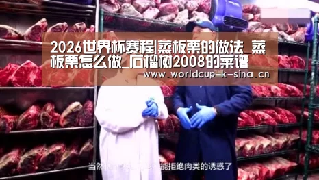 2026世界杯赛程|蒸板栗的做法_蒸板栗怎么做_石榴树2008的菜谱(图1) 2026世界杯赛程