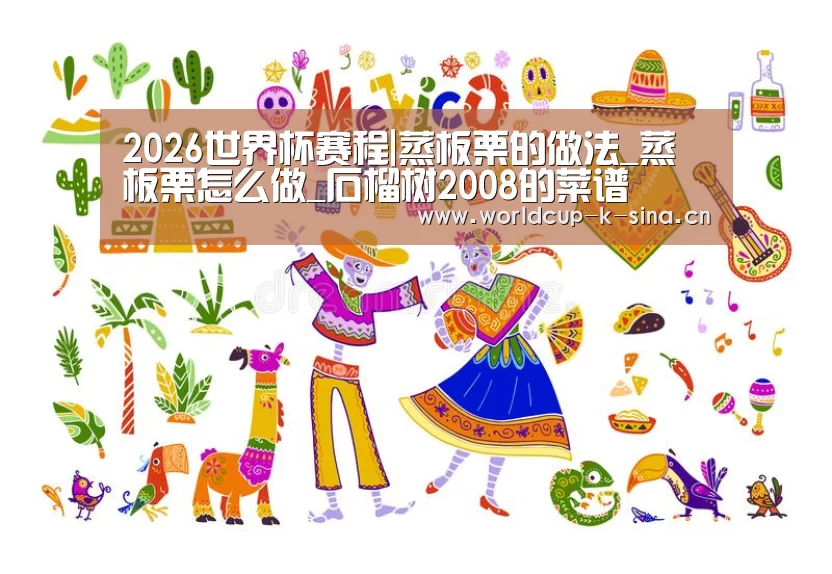 2026世界杯赛程|蒸板栗的做法_蒸板栗怎么做_石榴树2008的菜谱(图3) 2026世界杯赛程