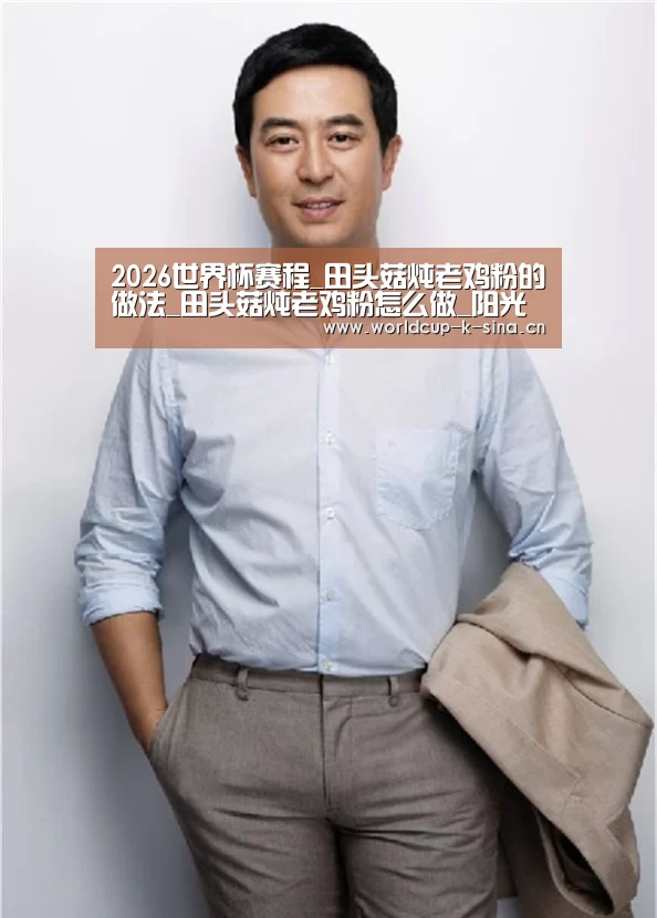 2026世界杯赛程