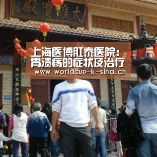 上海医博肛泰医院:胃溃疡的症状及治疗:世界杯直播(图2) 2026世界杯赛程