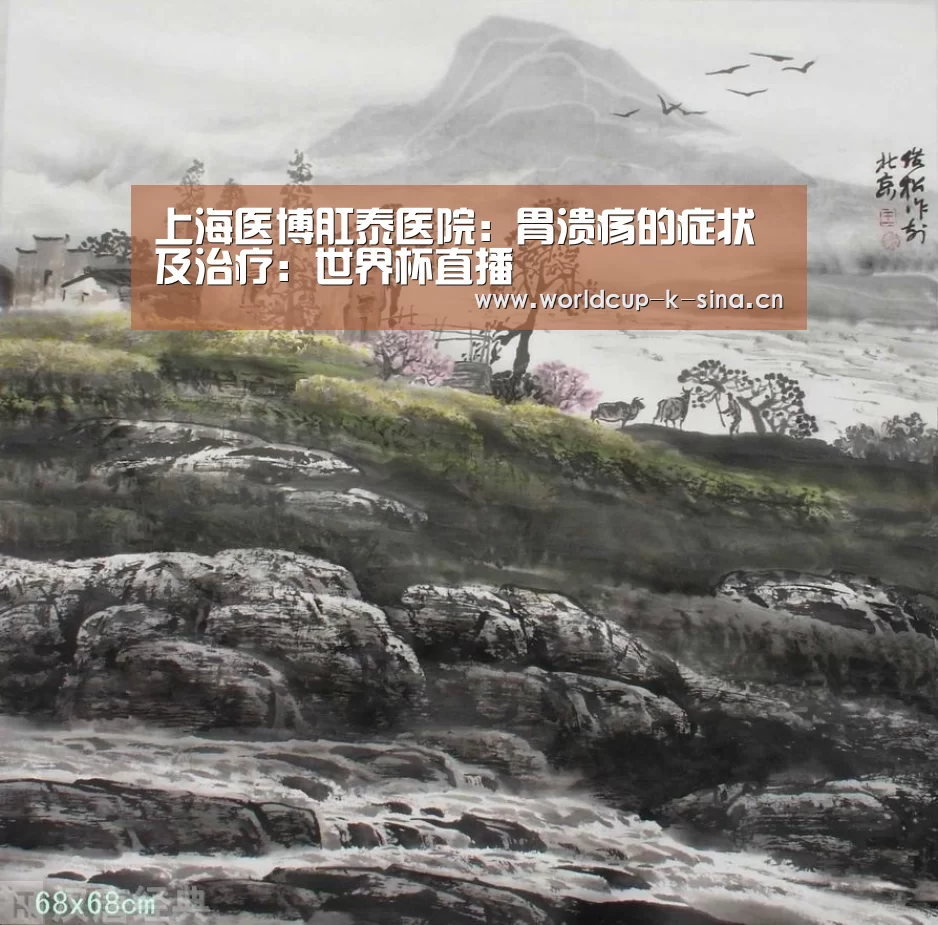 上海医博肛泰医院:胃溃疡的症状及治疗:世界杯直播(图1) 世界杯直播