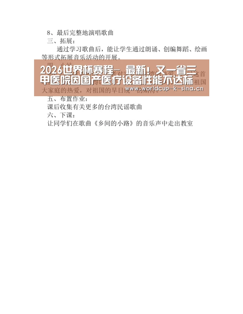 2026世界杯赛程-
最新!又一省三甲医院因国产医疗设备性能不达标 申请采购入口!(图3) 2026世界杯赛程
