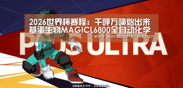 2026世界杯赛程