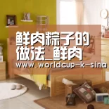 鲜肉粽子的做法_鲜肉粽子怎么做_甜甜mimi的菜谱|世界杯直播(图3) 世界杯直播
