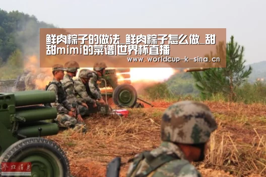 鲜肉粽子的做法_鲜肉粽子怎么做_甜甜mimi的菜谱|世界杯直播(图1) 2026世界杯赛程