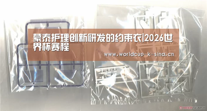 蒙泰护理创新研发的约束衣|2026世界杯赛程(图1) 2026世界杯赛程