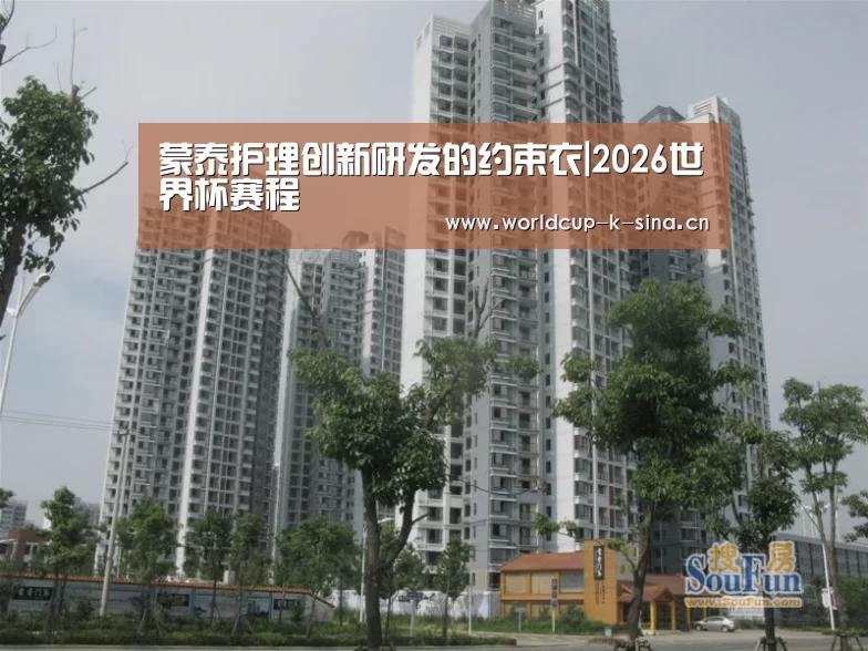 蒙泰护理创新研发的约束衣|2026世界杯赛程(图2) 世界杯直播