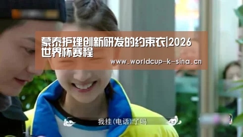 蒙泰护理创新研发的约束衣|2026世界杯赛程(图3) 2026世界杯赛程