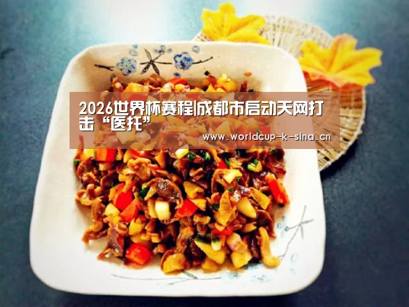 2026世界杯赛程|成都市启动天网打击“医托”(图1) 世界杯直播