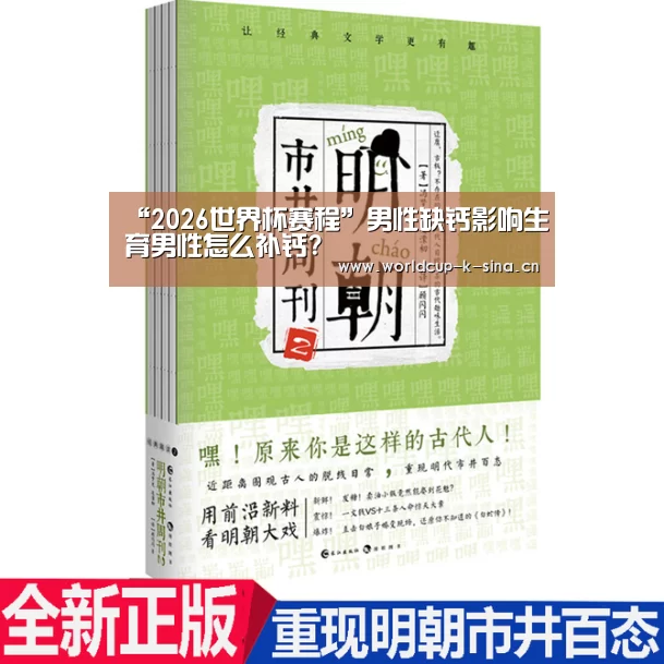 “2026世界杯赛程”男性缺钙影响生育男性怎么补钙?(图4) 2026世界杯赛程