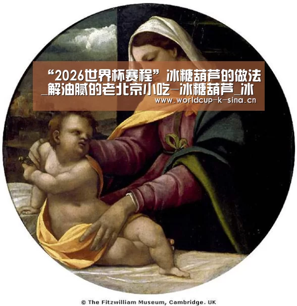 “2026世界杯赛程”冰糖葫芦的做法_解油腻的老北京小吃-冰糖葫芦_冰糖葫芦怎么做_甜蜜泡泡糖的菜谱(图1) 2026世界杯赛程