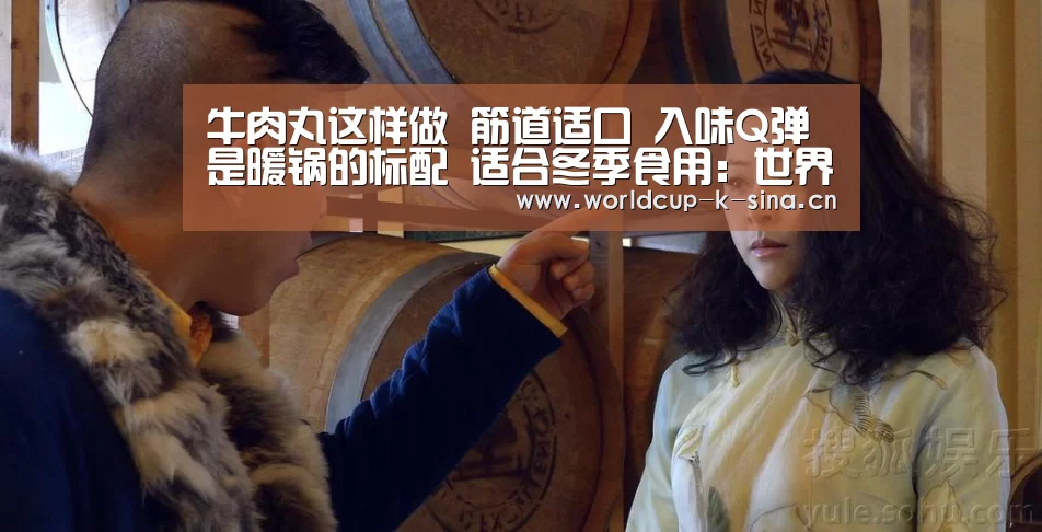 牛肉丸这样做 筋道适口 入味Q弹 是暖锅的标配 适合冬季食用:世界杯直播(图4) 2026世界杯赛程