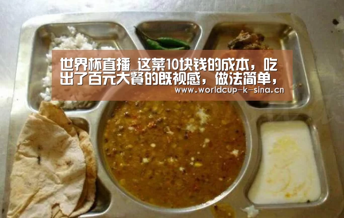 世界杯直播_这菜10块钱的成本,吃出了百元大餐的既视感,做法简单,一学就会(图1) 2026世界杯赛程