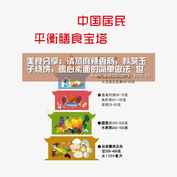 美食分享:清蒸麻辣香肠,秋葵玉子烧饼,暖心素面的简单做法-世界杯直播(图2) 2026世界杯赛程