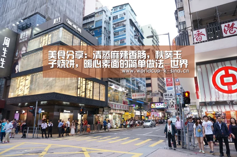 美食分享:清蒸麻辣香肠,秋葵玉子烧饼,暖心素面的简单做法-世界杯直播(图1) 2026世界杯赛程