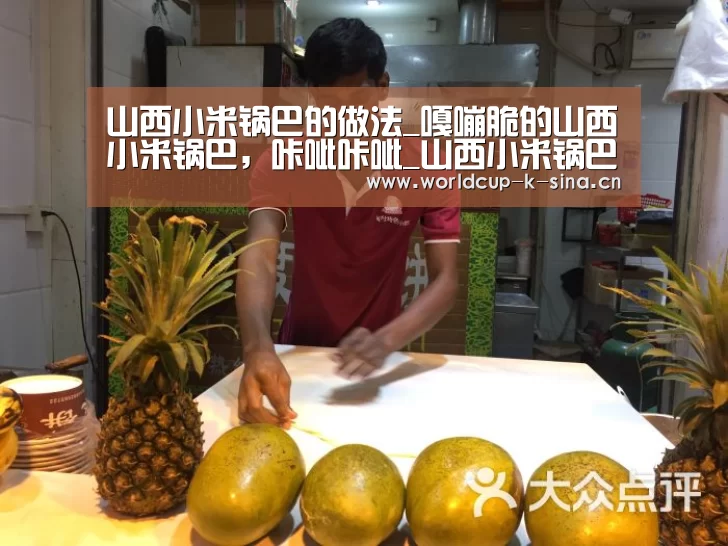 山西小米锅巴的做法_嘎嘣脆的山西小米锅巴,咔呲咔呲_山西小米锅巴怎么做_雁门清高厨房的菜谱|世界杯直播(图2) 世界杯直播