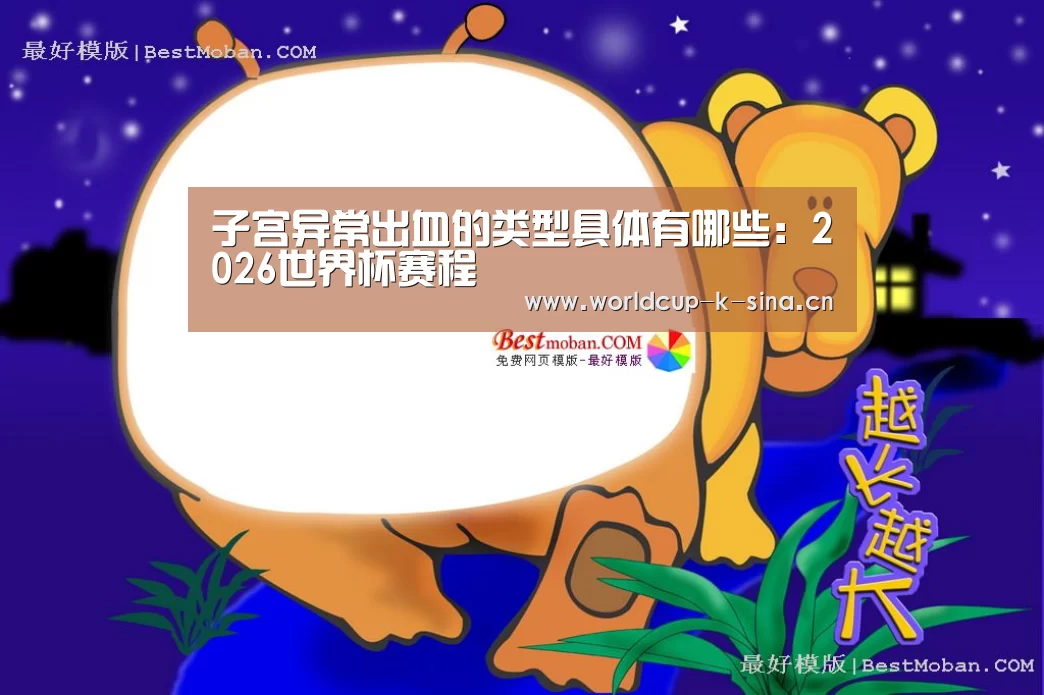 子宫异常出血的类型具体有哪些:2026世界杯赛程(图2) 2026世界杯赛程