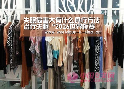 失眠危害大有什么食疗方法治疗失眠“2026世界杯赛程”(图3) 2026世界杯赛程