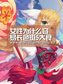 女性为什么容易长色斑5大食物减少色斑出现_2026世界杯赛程(图1) 世界杯直播