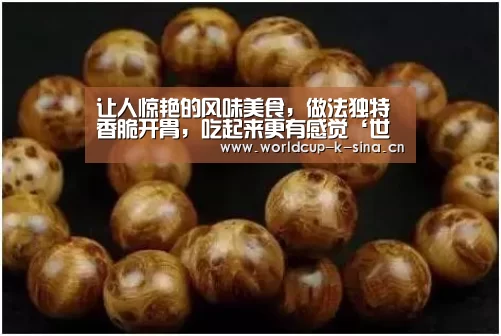 让人惊艳的风味美食,做法独特香脆开胃,吃起来更有感觉‘世界杯直播’(图1) 2026世界杯赛程