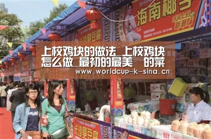 上校鸡块的做法_上校鸡块怎么做_最初的最美❤的菜谱_2026世界杯赛程(图3) 2026世界杯赛程