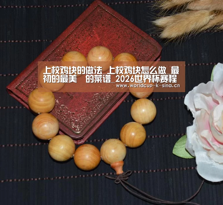 上校鸡块的做法_上校鸡块怎么做_最初的最美❤的菜谱_2026世界杯赛程(图2) 2026世界杯赛程