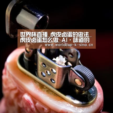 世界杯直播_虎皮卤蛋的做法_虎皮卤蛋怎么做_AI·味道的菜谱(图3) 2026世界杯赛程