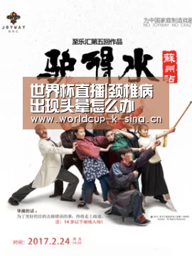 世界杯直播|颈椎病出现头晕怎么办(图1) 2026世界杯赛程